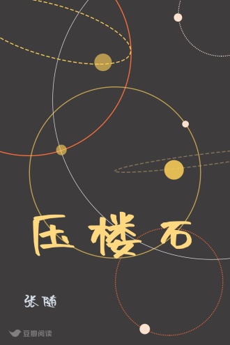 压楼石