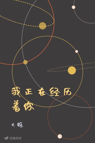 我正在经历着你