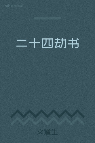 二十四劫书