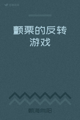 颤栗的反转游戏