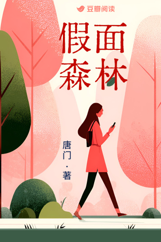 假面森林