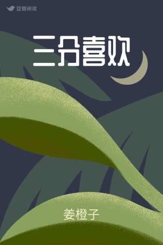 三分喜欢