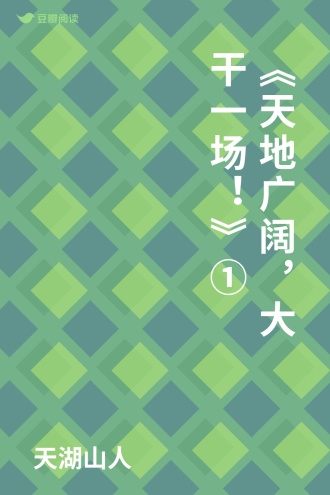 《天地广阔，大干一场！》①