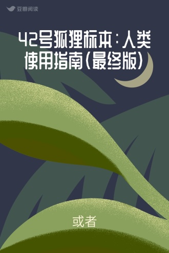 42号狐狸标本：人类使用指南（最终版）
