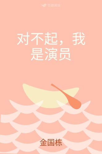 对不起，我是演员