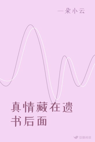 真情藏在遗书后面