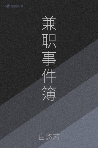 兼职事件簿