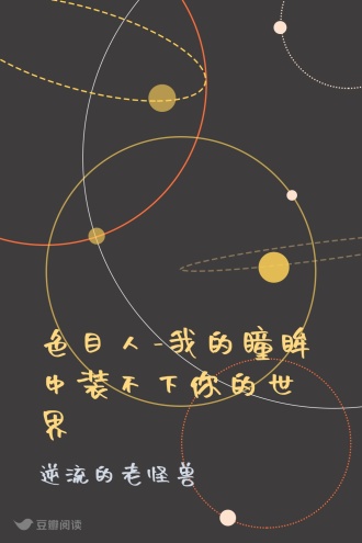 色目人-我的瞳眸中装不下你的世界