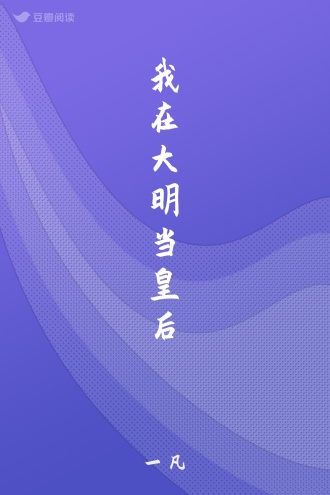 我在大明当皇后