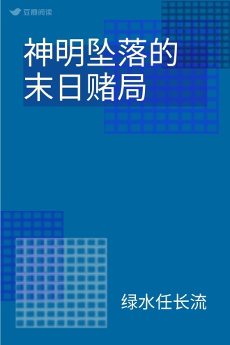 神明坠落的末日赌局