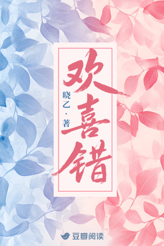 欢喜错