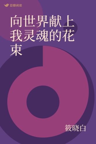 向世界献上我灵魂的花束