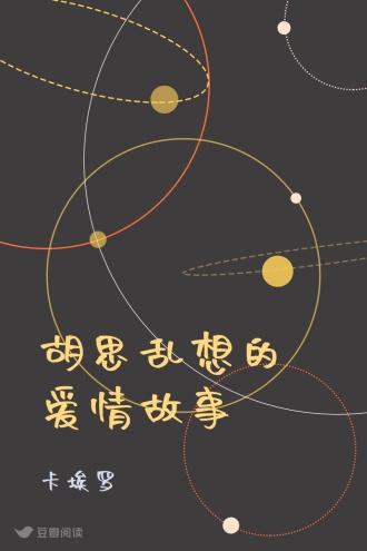 胡思乱想的爱情故事