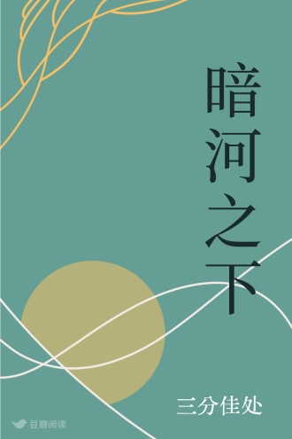 暗河之下