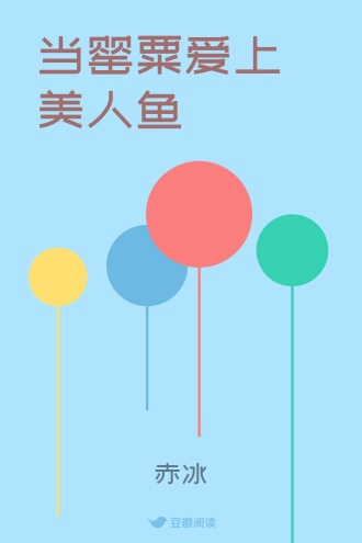 当罂粟爱上美人鱼