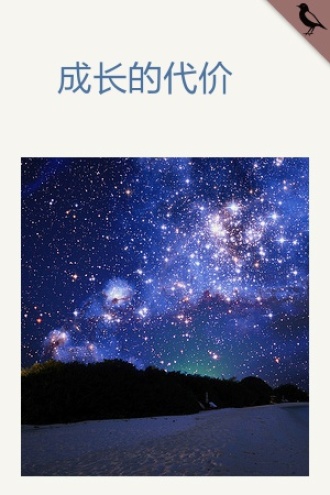 成长的代价