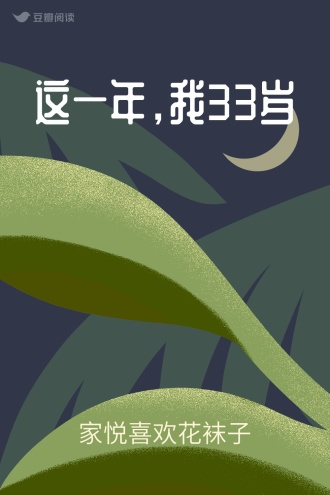 这一年，我33岁