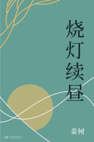 烧灯续昼