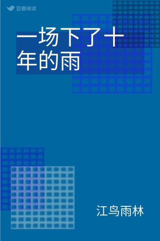 一场下了十年的雨