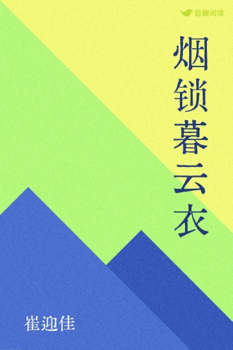烟锁暮云衣