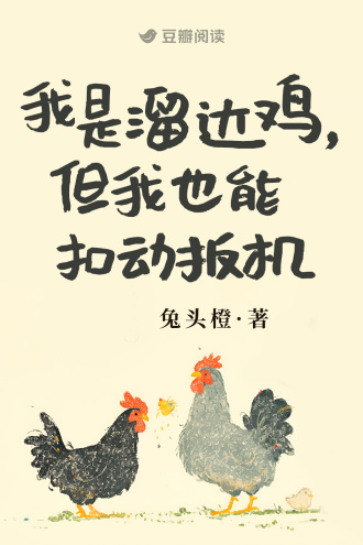 我是溜达鸡，但我也能扣动扳机