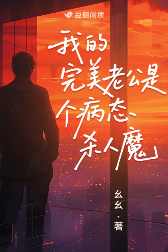 我的完美老公是个病态杀人魔