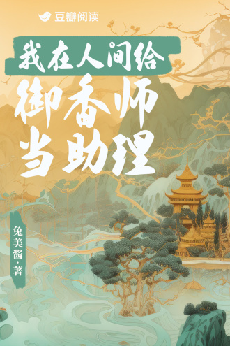 我在人间给御香师当助理