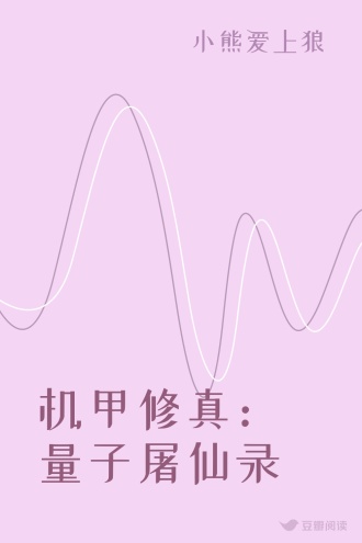 机甲修真：量子屠仙录