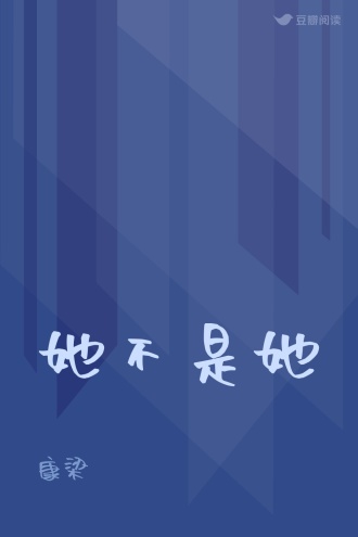她不是她