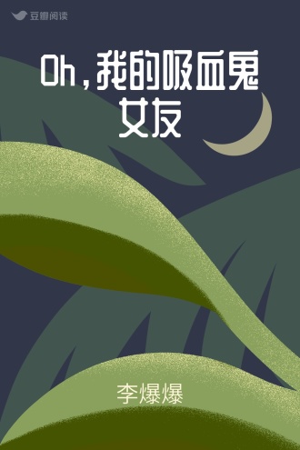 Oh，我的吸血鬼女友