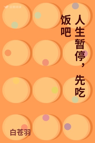 人生暂停，先吃饭吧