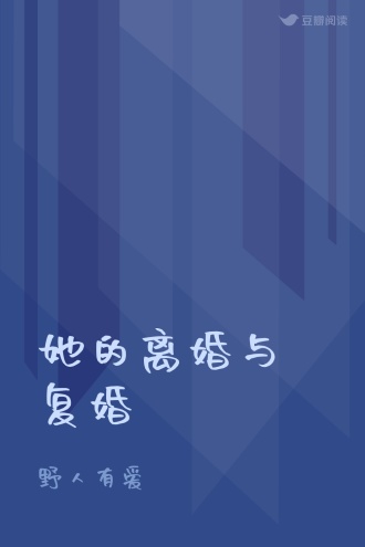 她的离婚与复婚