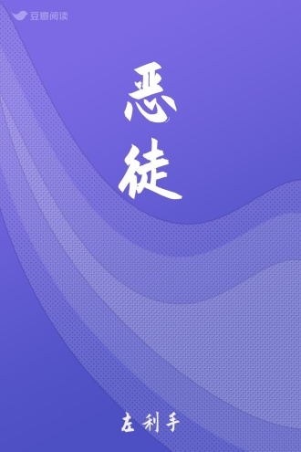 恶徒