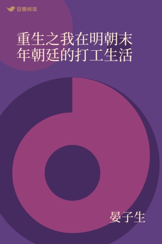 重生之我在明朝末年朝廷的打工生活