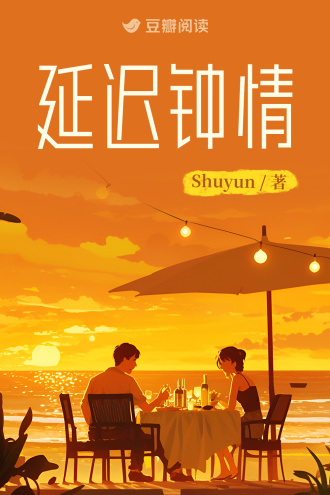 延迟钟情