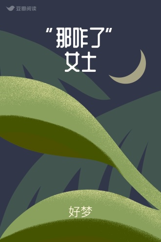 “那咋了”女士