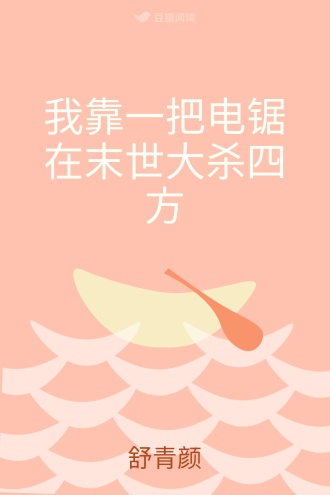 我靠一把电锯在末世大杀四方