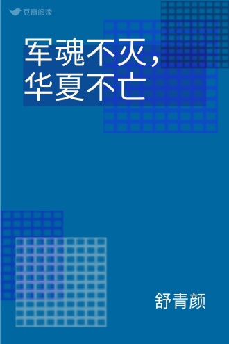军魂不灭，华夏不亡