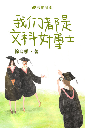 我们都是文科女博士