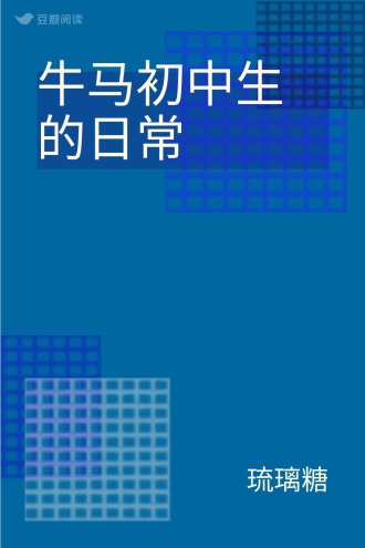 牛马初中生的日常