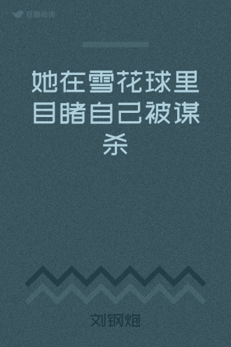 她在雪花球里目睹自己被谋杀