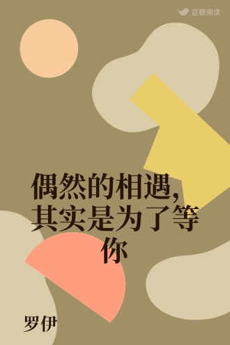 偶然的相遇，其实是为了等你