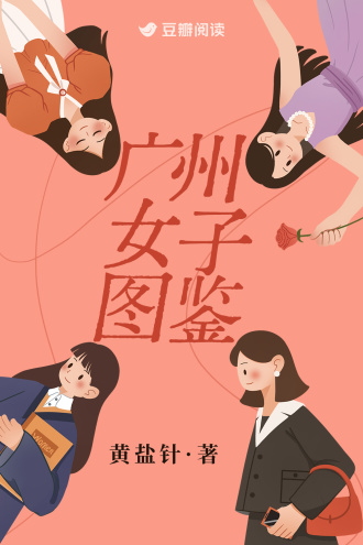 广州女子图鉴