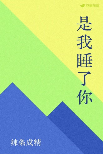 是我睡了你