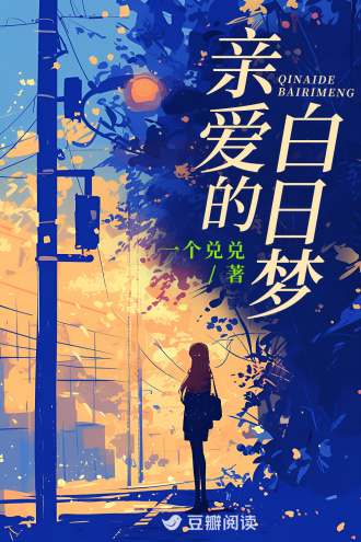 亲爱的白日梦