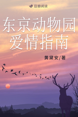 东京动物园爱情指南