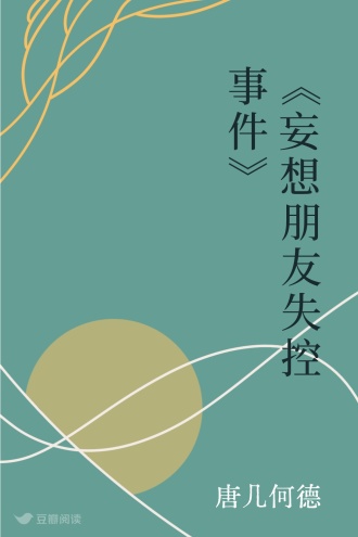 《妄想朋友失控事件》