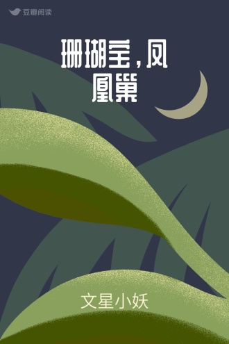 珊瑚宝，凤凰巢