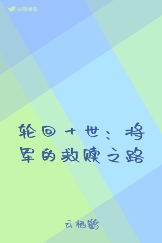 轮回十世：将军的救赎之路