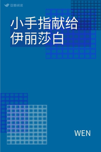 小手指献给伊丽莎白